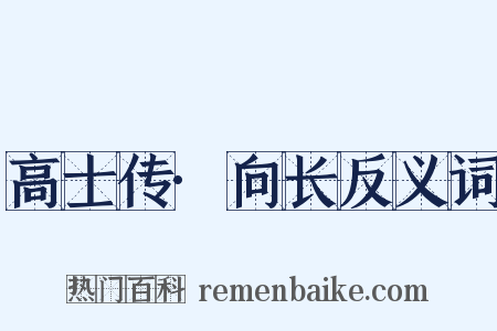 高士传·向长反义词是什么意思的图片